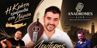 Λάρισα: Κρητική βραδιά με αντικριστό στις «Αναδρομές» – Ο Λευτέρης Μαδιουλάκης ξεσηκώνει την πόλη